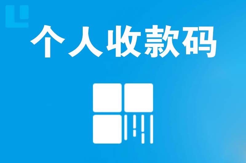 元谋拉卡拉个人收款码