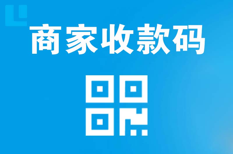 元谋拉卡拉商家收款码