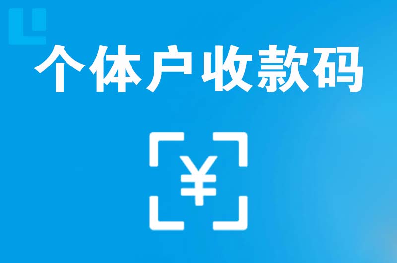 元谋拉卡拉个体户收款码