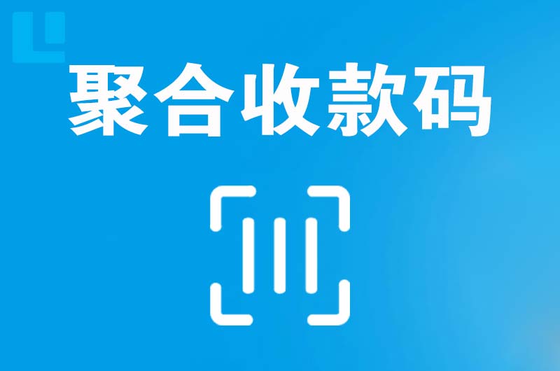 元谋拉卡拉聚合收款码